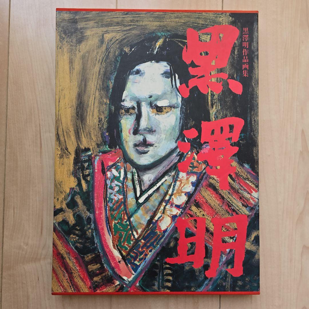 黒澤明作品集　画集/大型本 Amazon.co.jp: 黒澤明作品画集 : 明,黒澤: 本