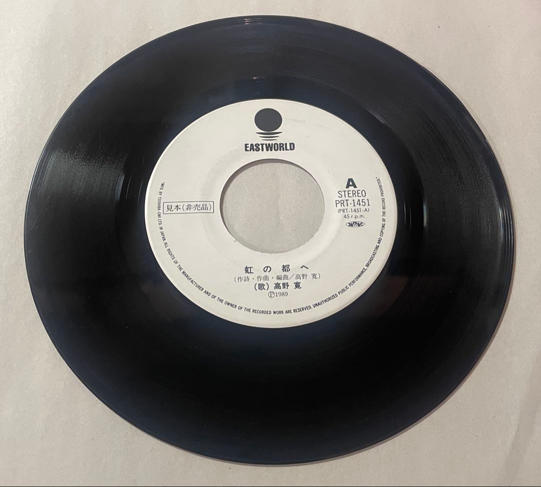 高野寛 虹の都へ 7インチ レコード 非売品 プロモオンリー 激レア