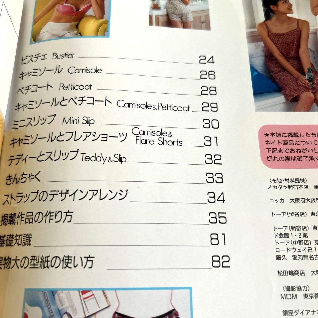 手作りランジェリー :アウター感覚で着るインナー大集合!　絶版　下着　型紙　禁