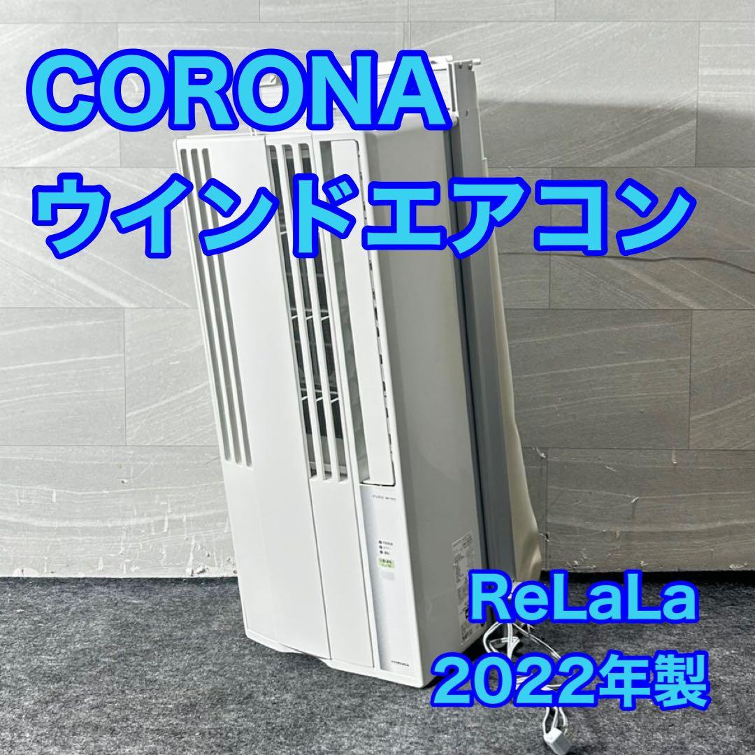 コロナ ウインドエアコン ReLaLa CW-1622R 2022年 d4838 コロナ ウインドエアコン ReLaLa CW-1622R 2022年 d4838 - メルカリ