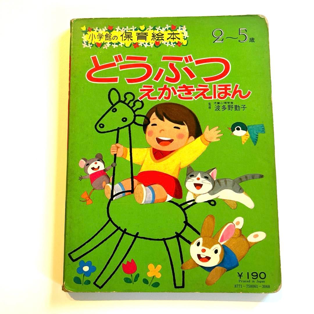 激レア】どうぶつえかきえほん 2-5歳 小学館 昭和レトロ - メルカリ