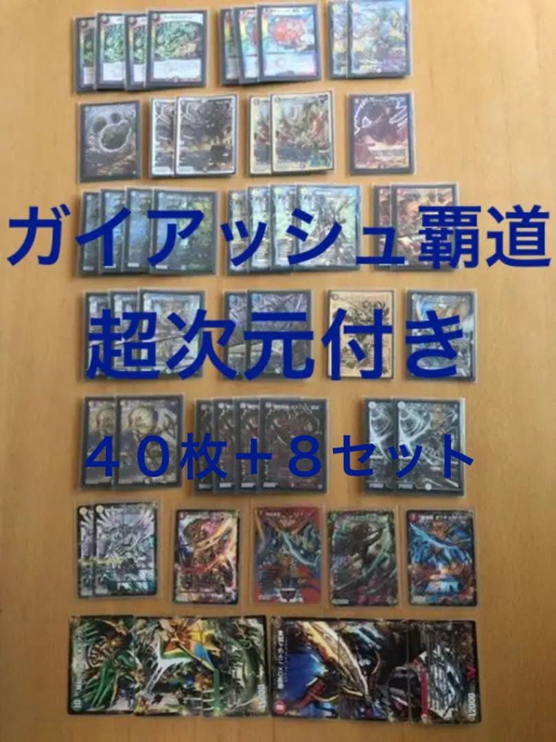 ☆値下げ☆ デュエマ ガイアッシュ覇道 デッキ40枚＋超次元12枚