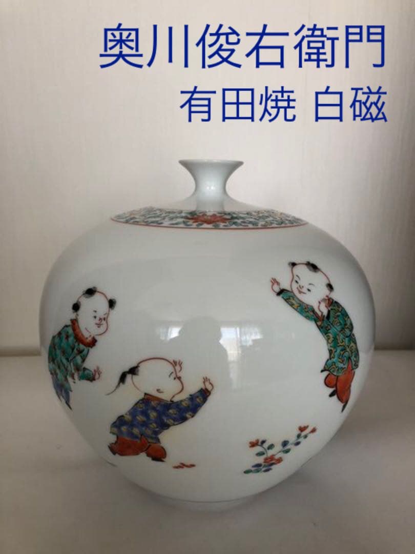 有田焼白磁の壺 奥川俊右衛門作 色絵 唐子 有田焼白磁の壺 奥川俊右衛門作 色絵 唐子