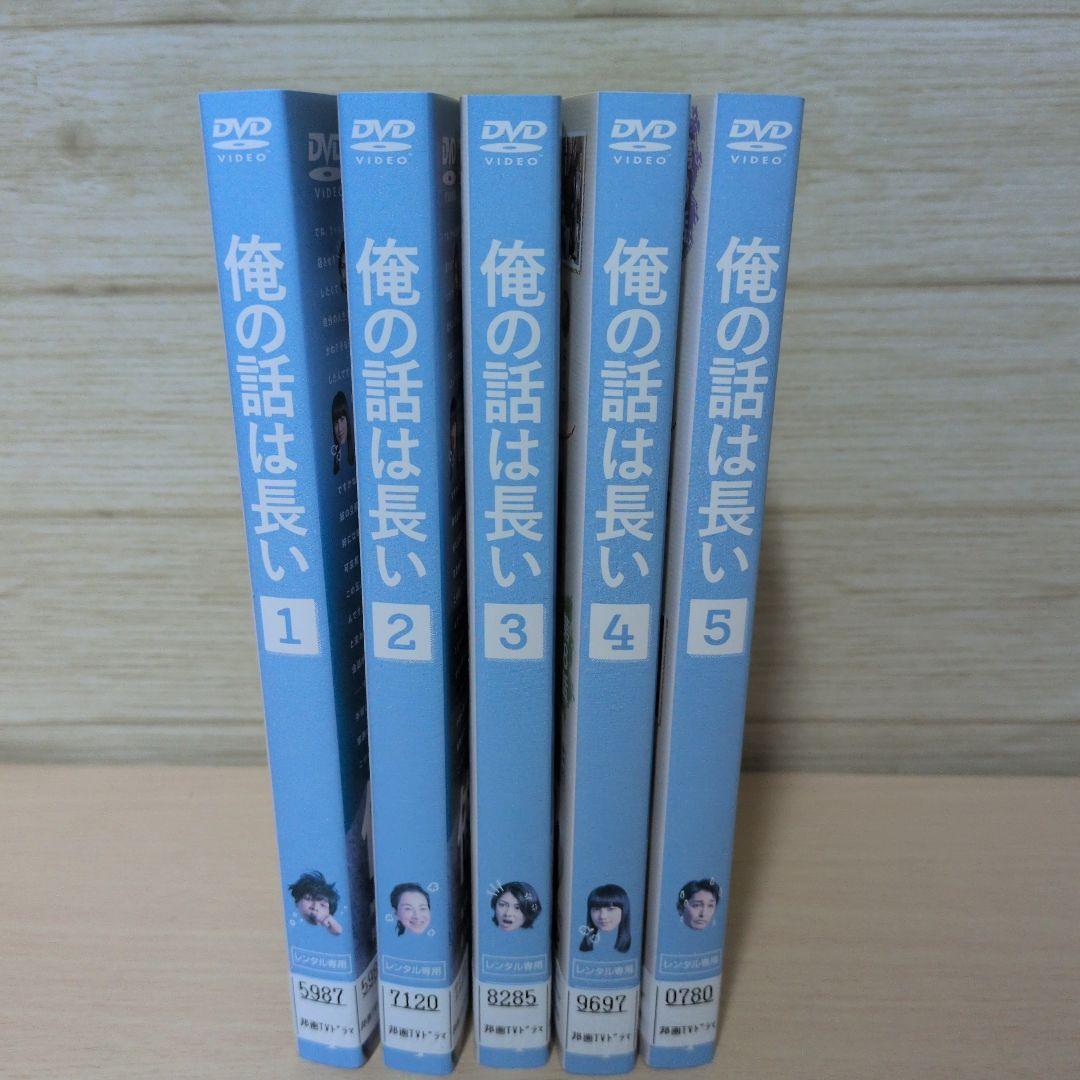 俺の話は長い DVD 1~5全巻セット - メルカリ