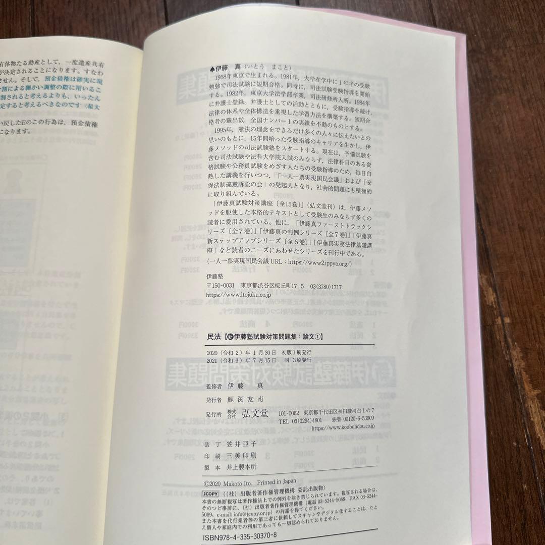 新伊藤塾試験対策問題集:論文 1(民法) - メルカリ