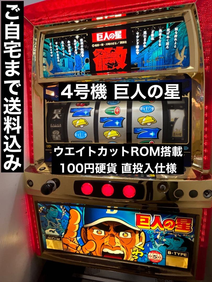 送料込み】パチスロ 巨人の星 4号機 100円直投入 ウエイトカット 実機