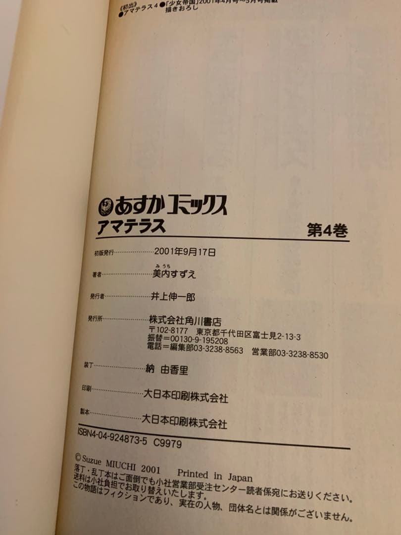アマテラス　セット　美内すずえ　1〜4倭姫幻想まほろば編