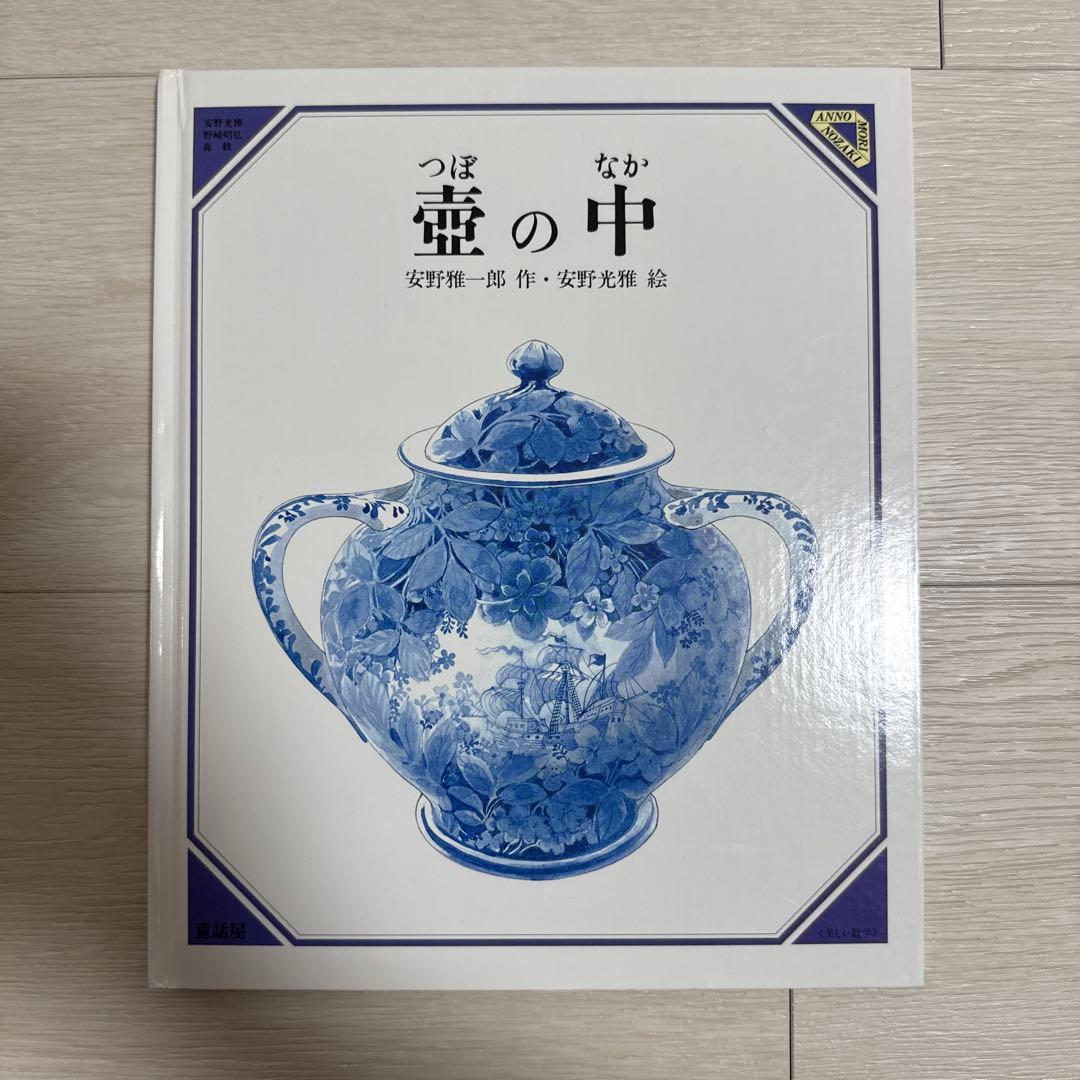 美品】壺の中 絵本 安野光雅 安野雅一郎 - メルカリ