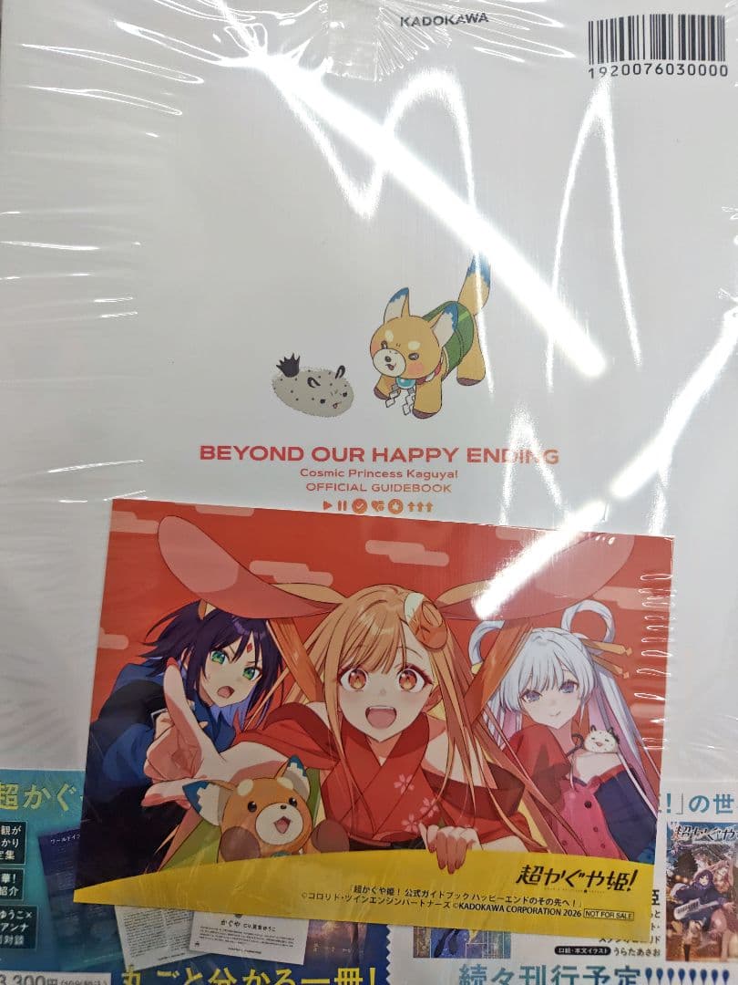 超かぐや姫! 公式ガイドブック ハッピーエンドのその先へ！ 特典