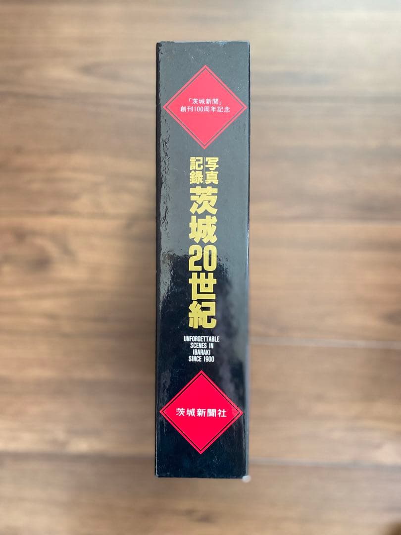 写真記録茨城20世紀 茨城新聞社 - メルカリ