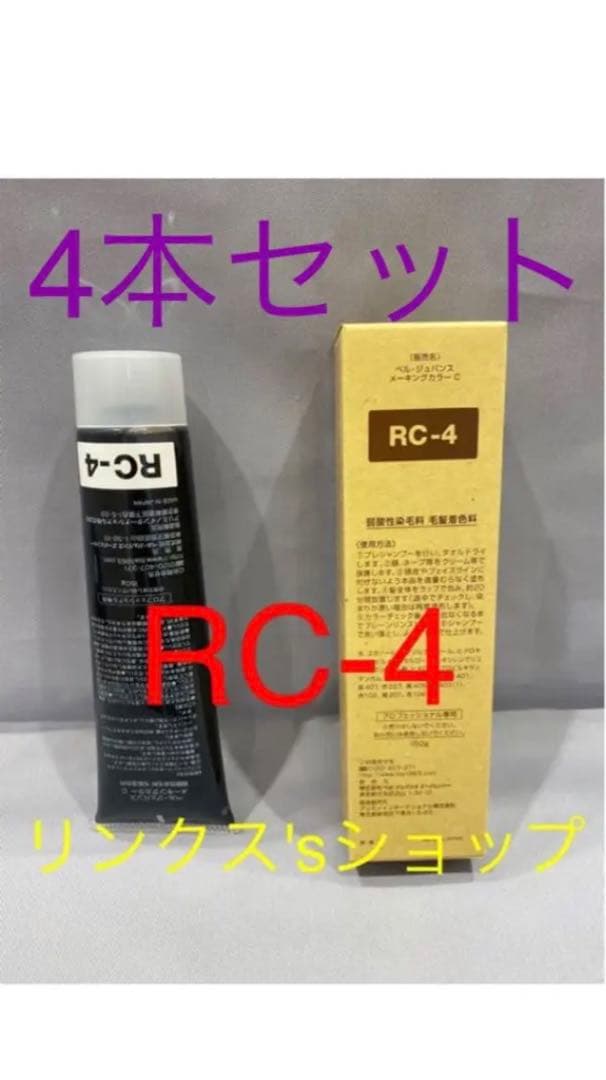 RC4。4本 弱酸性 ベルジュバンス ヘアカラー 白髪染め マニキュア