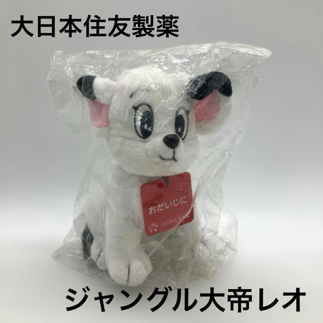 レトロ ジャングル大帝 レオ ぬいぐるみ 大日本住友製薬 アイミクス