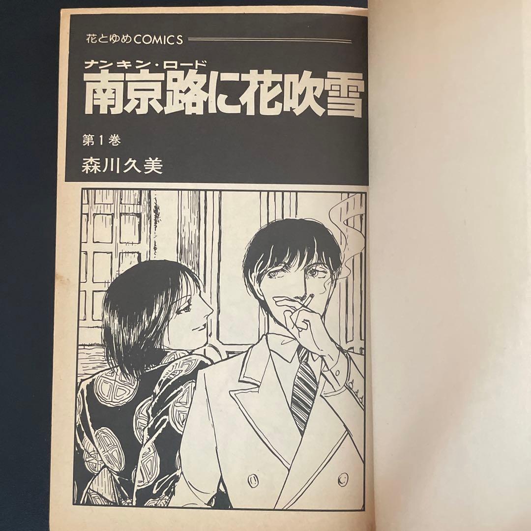 南京路に花吹雪 1-4 初版 森川久美 花とゆめ - メルカリ