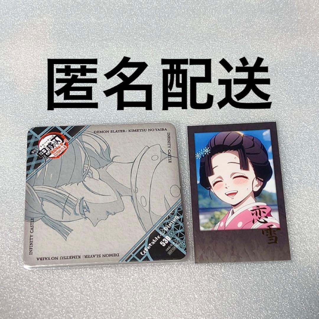鬼滅の刃 ダイニング お楽しみくじ コースター ブロマイド 恋雪 - メルカリ