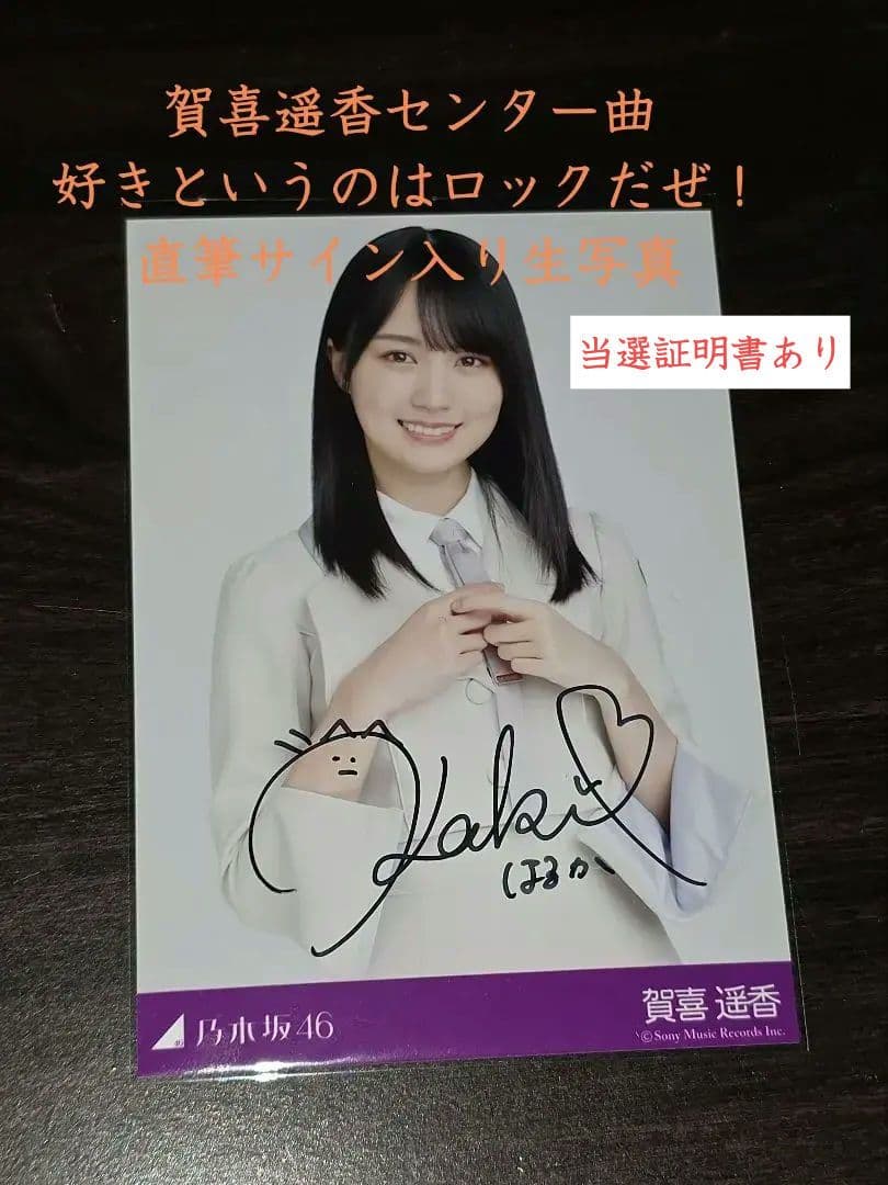 乃木坂46 賀喜遥香センター曲 好きというのはロックだぜ！ 直筆サイン