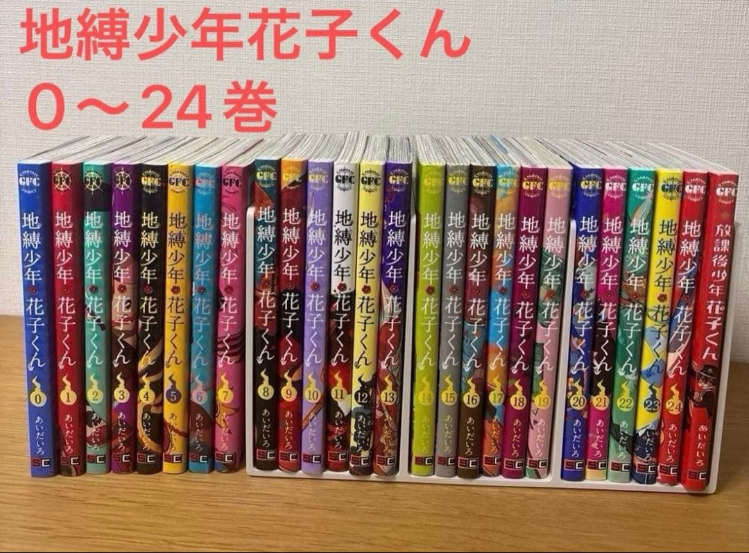 地縛少年花子くん 全巻セット 0〜24巻＋放課後少年花子くん 地縛少年 花子くん コミック 0-24巻セット (スクウェア・エニックス