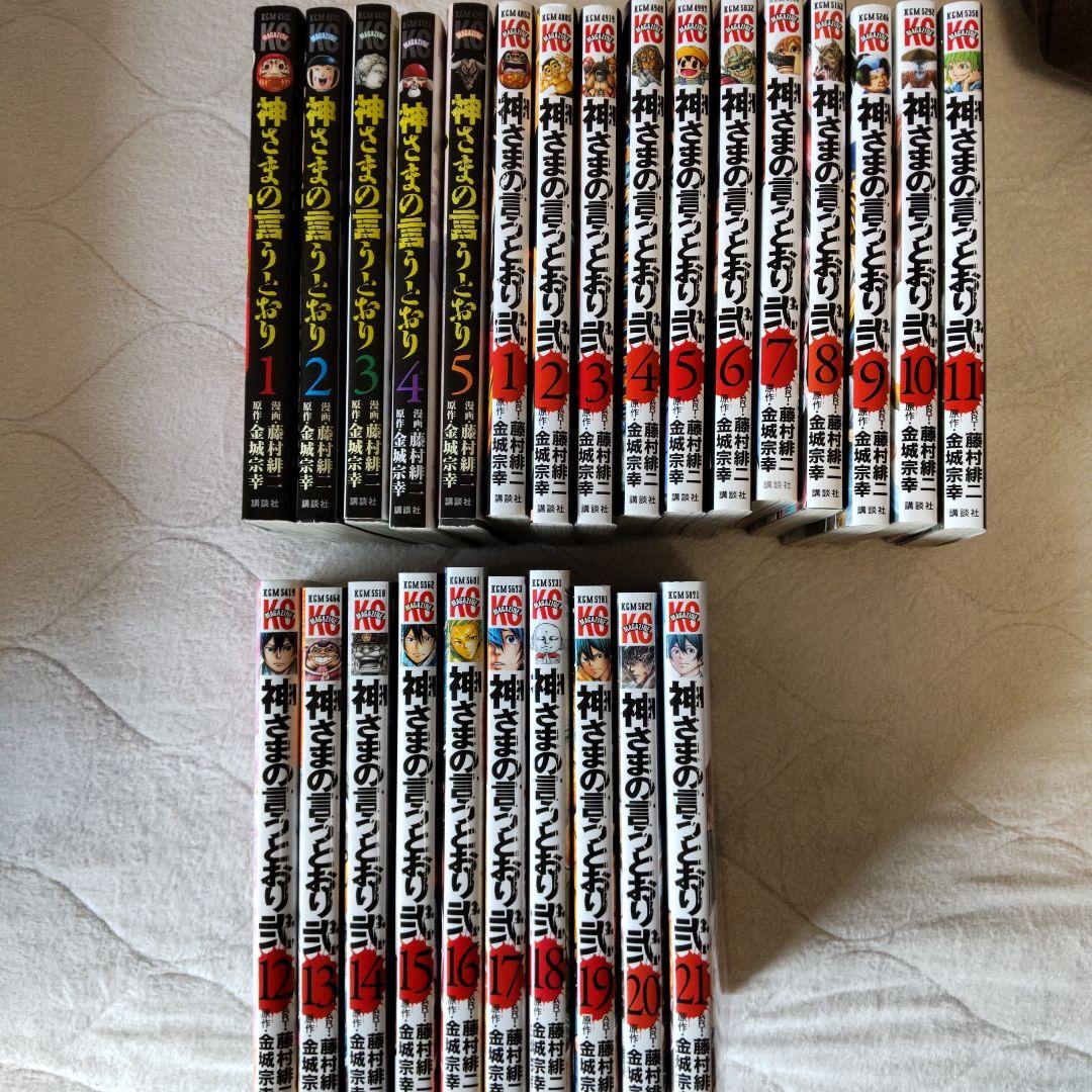 神様の言うとおり1部2部全巻セット - メルカリ