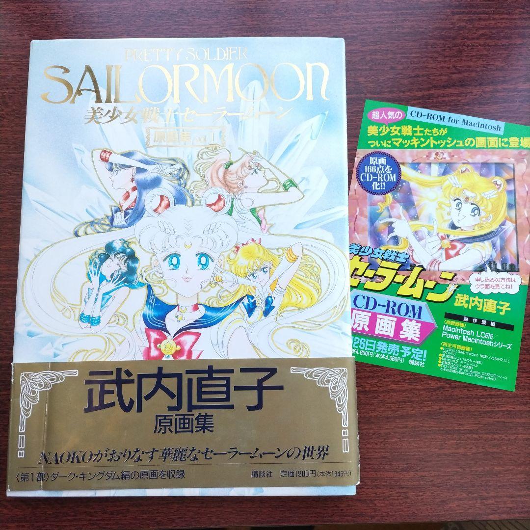 美少女戦士セーラームーン 画集 vol.1 美少女戦士セーラームーン原画集 Vol.1 | 武内 直子 |本 | 通販 | Amazon