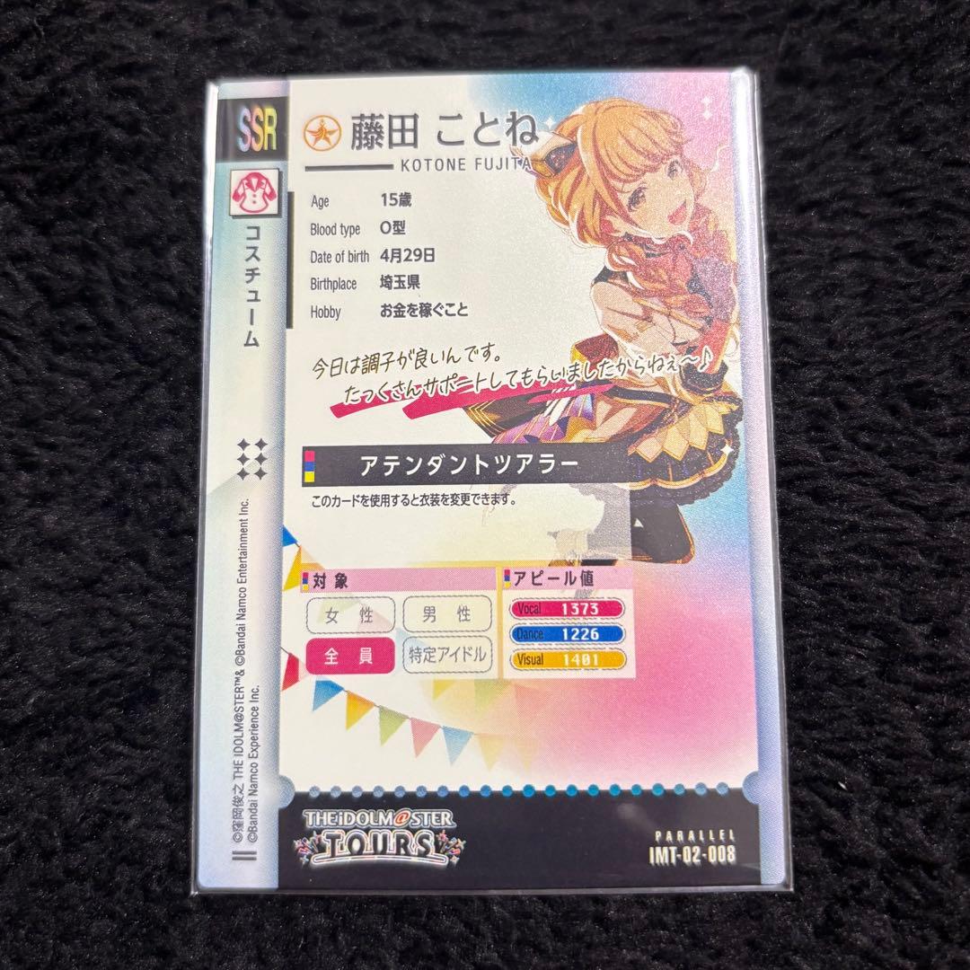 ツアマス 藤田ことね SSR パラレル アテンダントツアラー 学マス