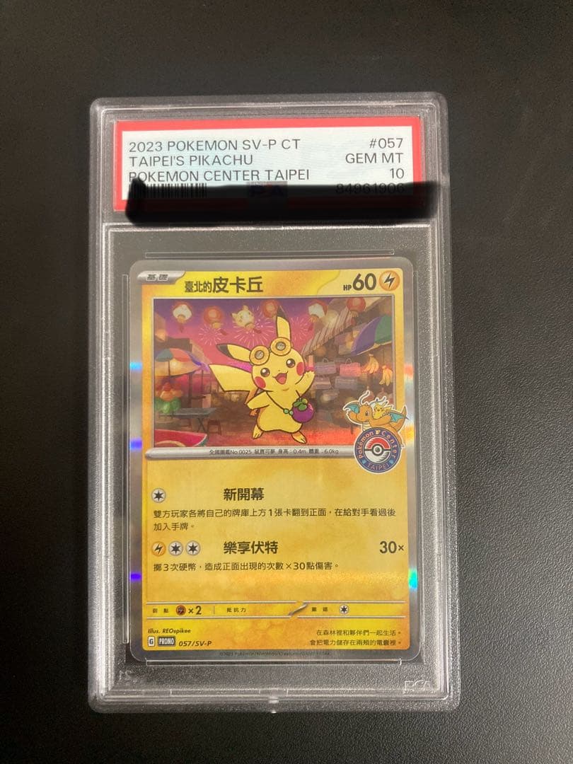 PSA10 台北ピカチュウ 中国語版 台北オープン記念 057/SV-P