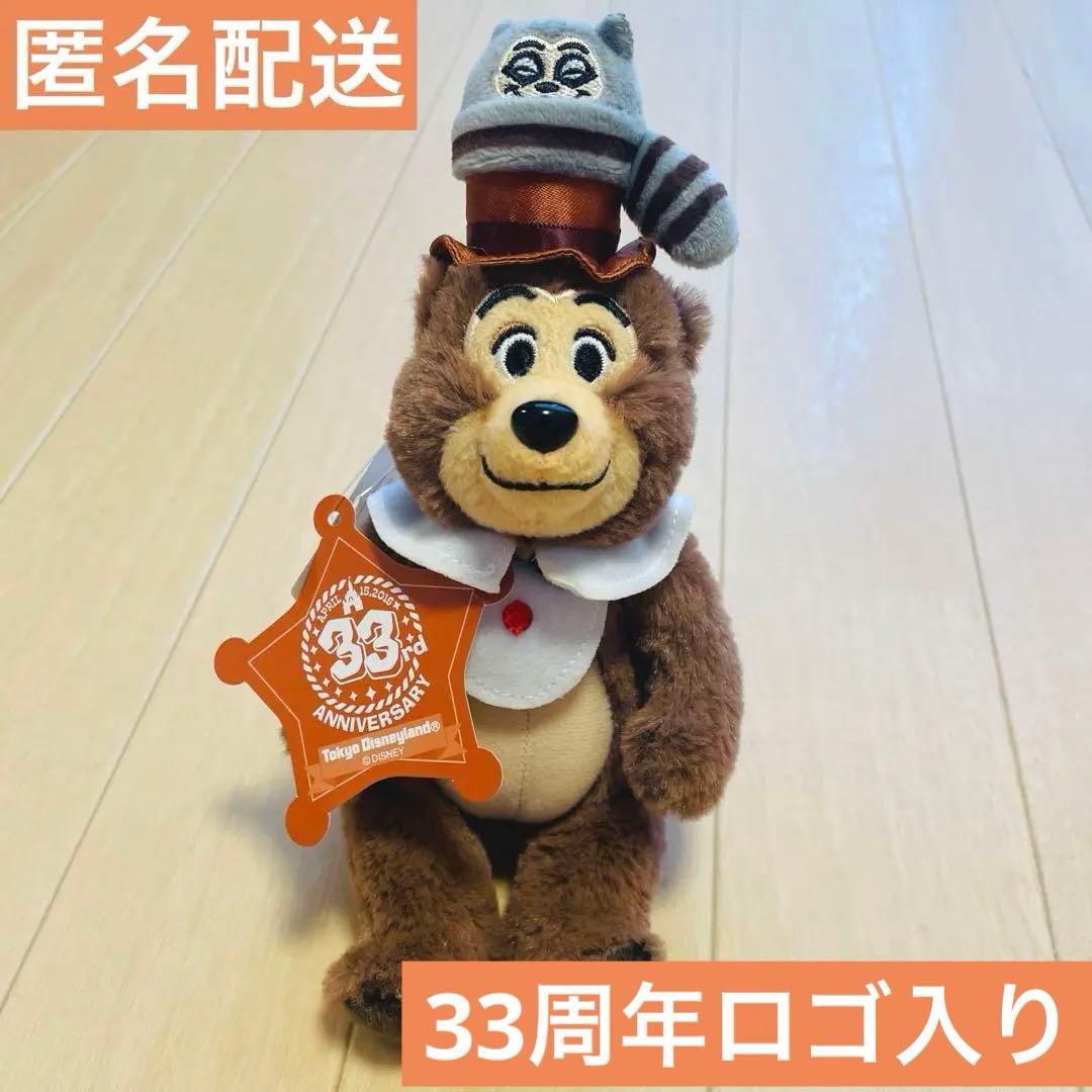 ディズニーランド 33周年 カントリーベアシアター ヘンリー ぬいぐるみ