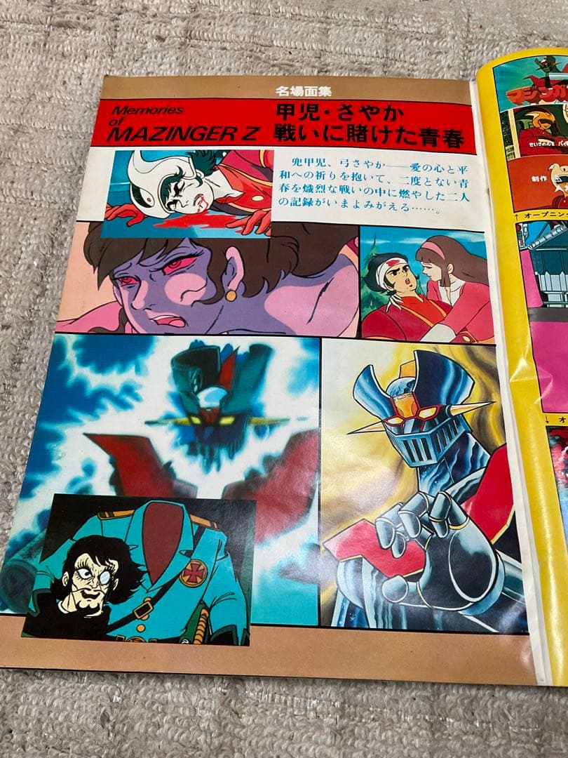 1978年／マジンガーZ。別冊テレビランド増刊。ロマンアルバム9。徳間