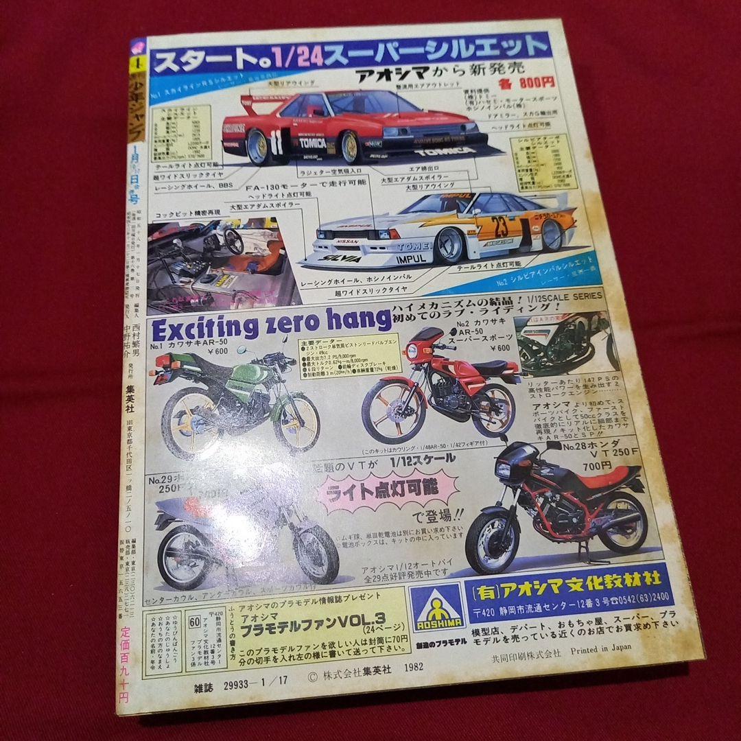 当時物美品】週刊 少年 ジャンプ 1983年4号 漫画 アニメ - メルカリ