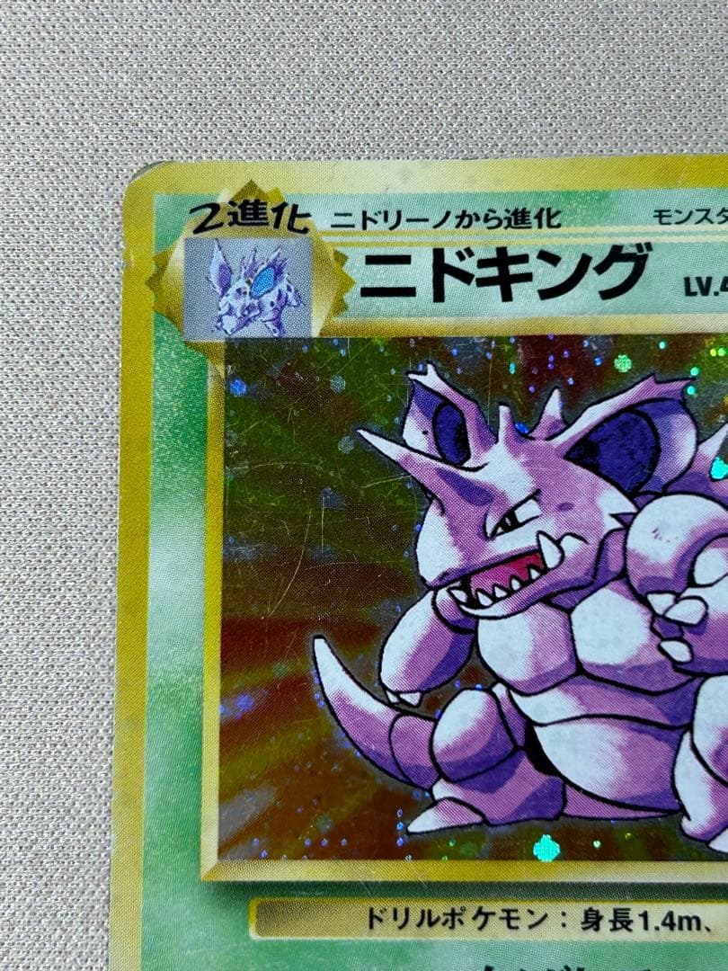 ニドキング ☆ 第1弾拡張パック 旧裏 ホロ - メルカリ