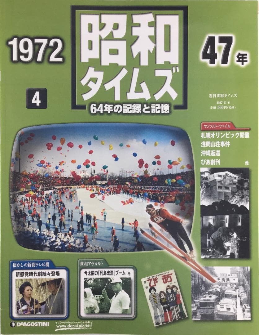 週刊 昭和タイムズ 04号 昭和47年 (1972年) [2007/11/6] Amazon.co.jp: 週刊 昭和タイムズ 4号 昭和47年 デアゴスティーニ