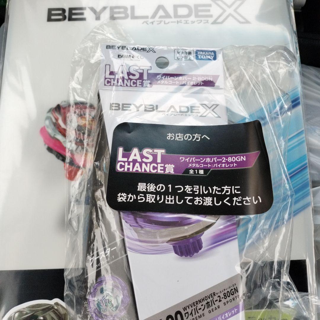 ベイブレードX 一番くじ ラストチャンス賞　ワイバーンホバー2-80GN LAST賞 UX-00 ワイバーンホバー2-80GN メタルコート：バイオレット