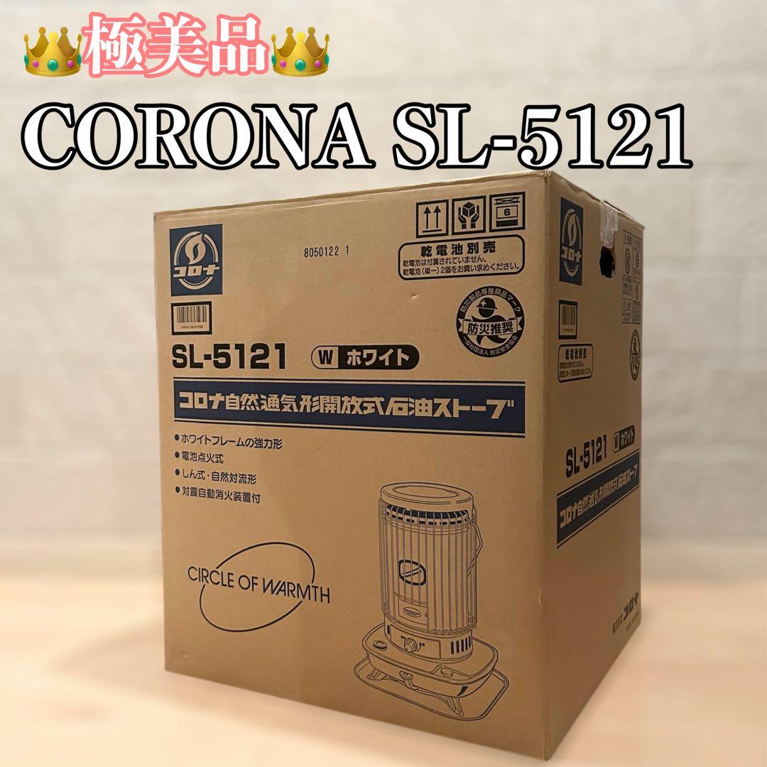 極美品 CORONA SL-5121 自然通気形 石油ストーブ 極美品 CORONA SL-5121 自然通気形 石油ストーブ 対流式石油ストーブ