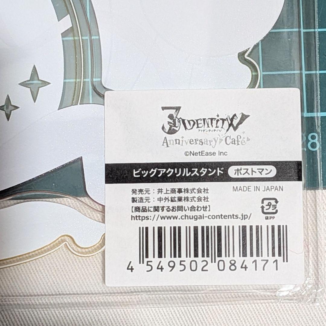 第五人格 スイパラ アニバーサリーカフェ ポストマン ビッグアクリル