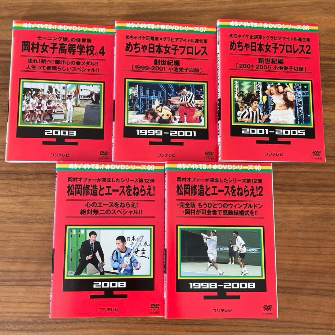 めちゃイケ 赤シリーズ DVD 10枚 全巻セット - メルカリ