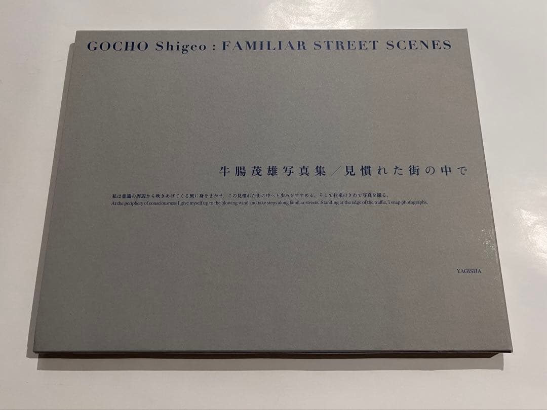 牛腸茂雄　写真集　見慣れた街の中で　限定500部 Amazon.co.jp: 牛腸茂雄、見慣れた街の中で、私家版、限定500部、写真