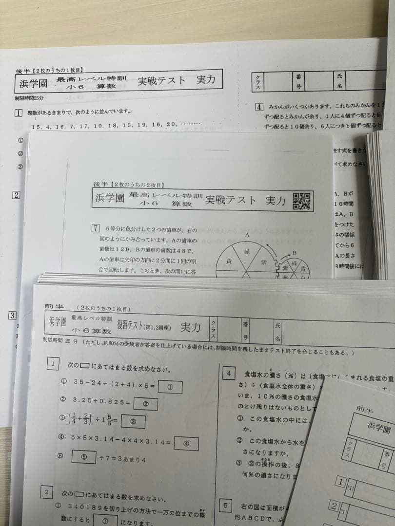 浜学園小6 算数最高レベル特訓 復習、実践テスト 実力テスト -最後