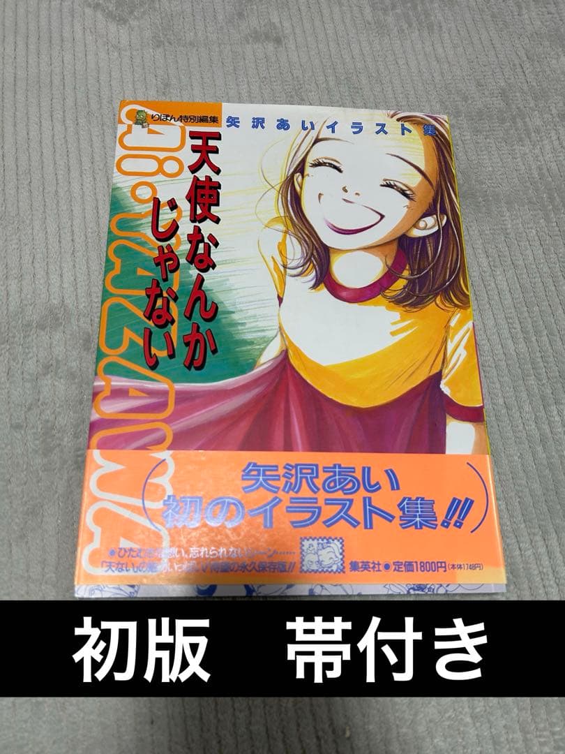 天使なんかじゃない : 矢沢あいイラスト集 天使なんかじゃない 矢沢あいイラスト集 りぼん特別編集 | eclipse