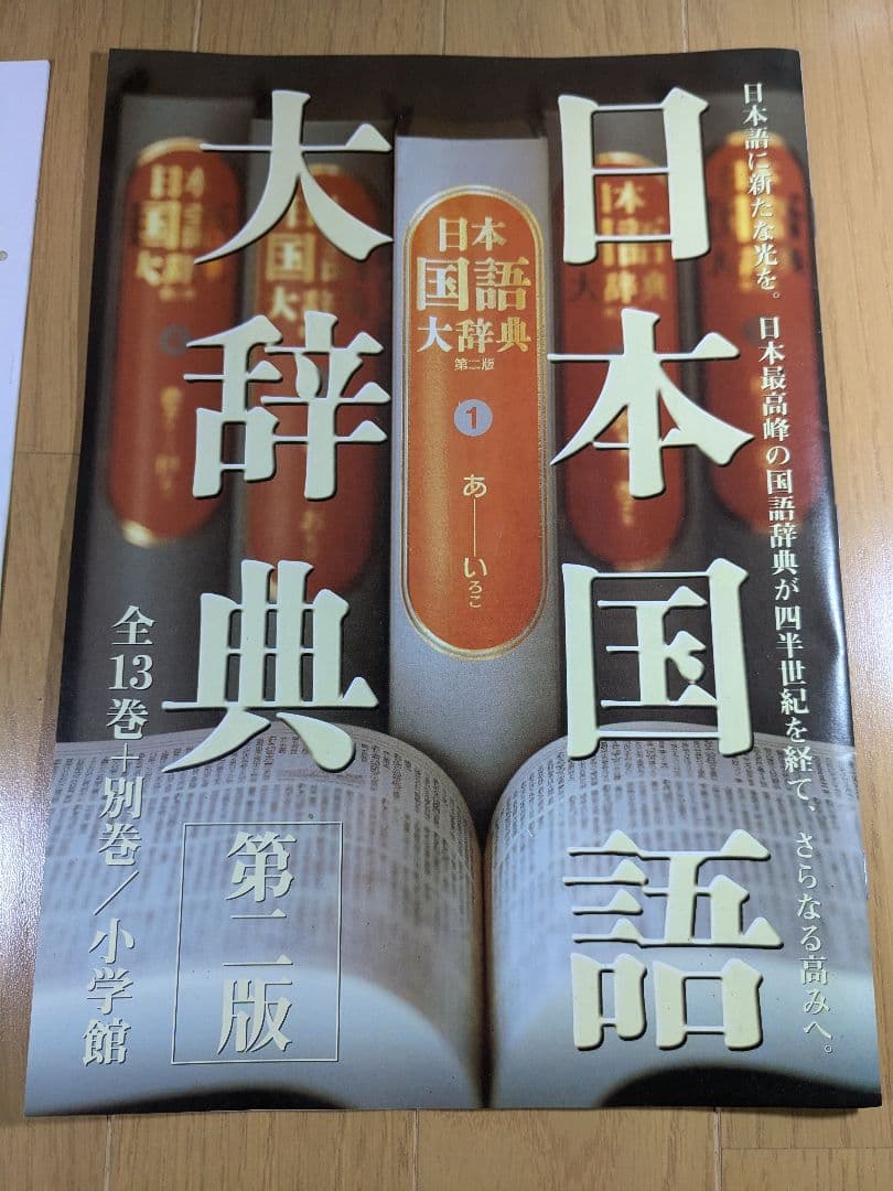 日本国語大辞典 小学館 全14巻 前半1～6巻 【中古ー非常によい