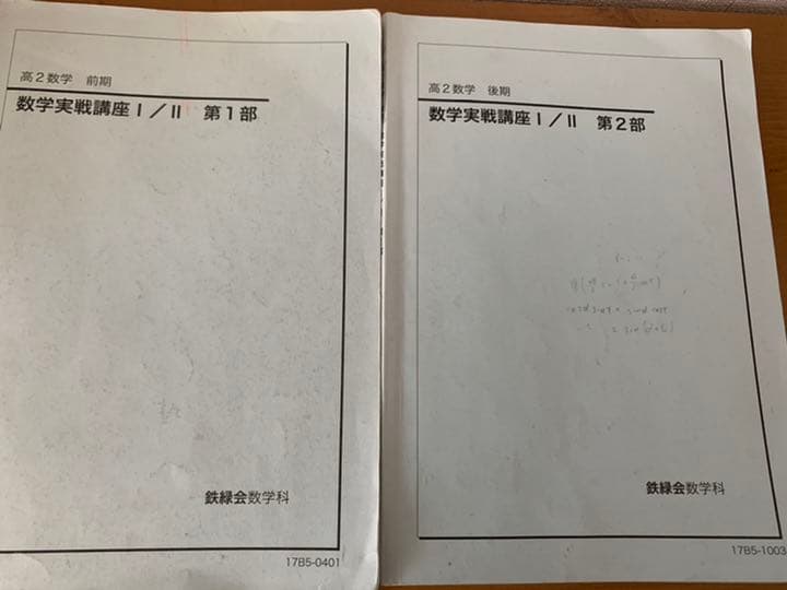 鉄緑会 高2数学実戦講座 ＃東大 - メルカリ