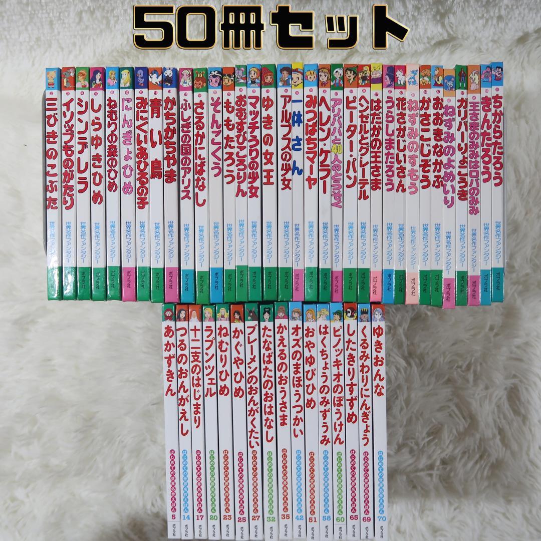 世界名作ファンタジー＆はじめての世界名作えほん 50冊セット【24時間