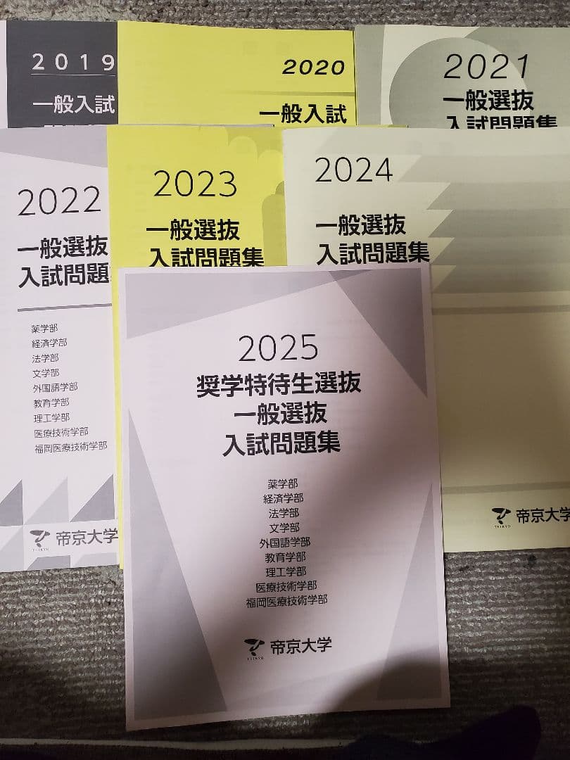 帝京大学 一般選抜入試問題集 2019-2025年 7冊 帝京大学 一般選抜入試問題集 2019-2025年 7冊 帝京大学 一般選抜入試