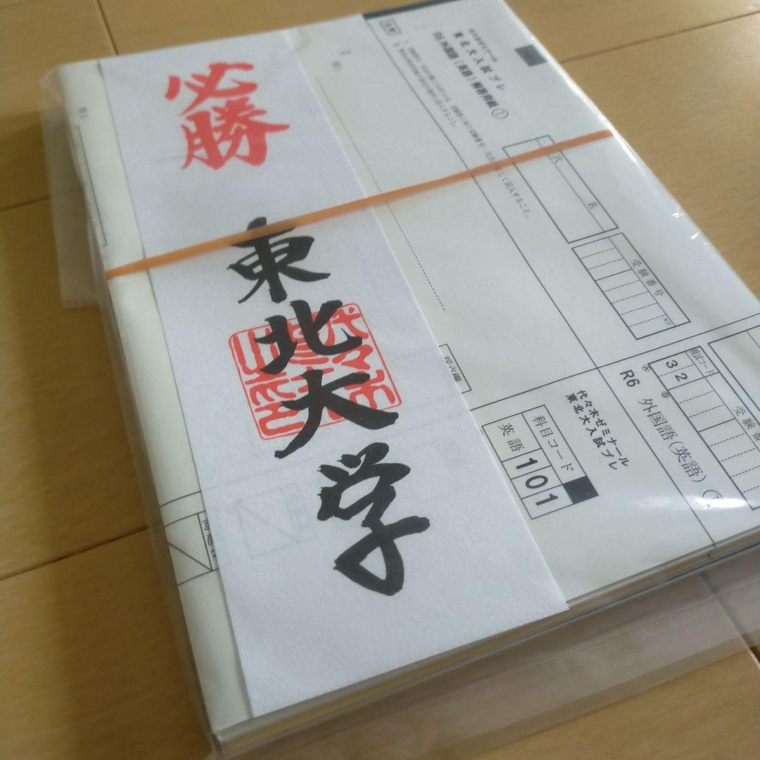 2024年8月実施【新品・未開封】東北大学入試プレ○文系○東北大模試