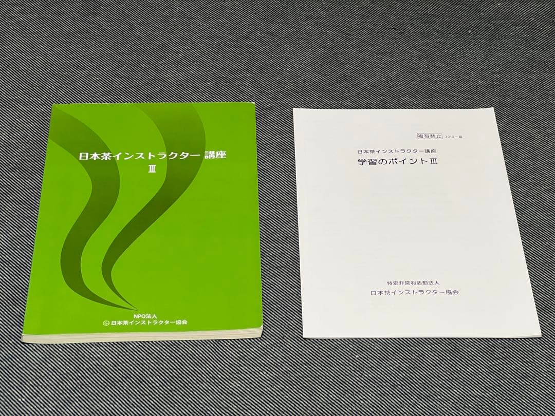 日本茶インストラクター講座 III セット 日本茶インストラクター講座用テキスト 一式｜Yahoo!フリマ（旧PayPay