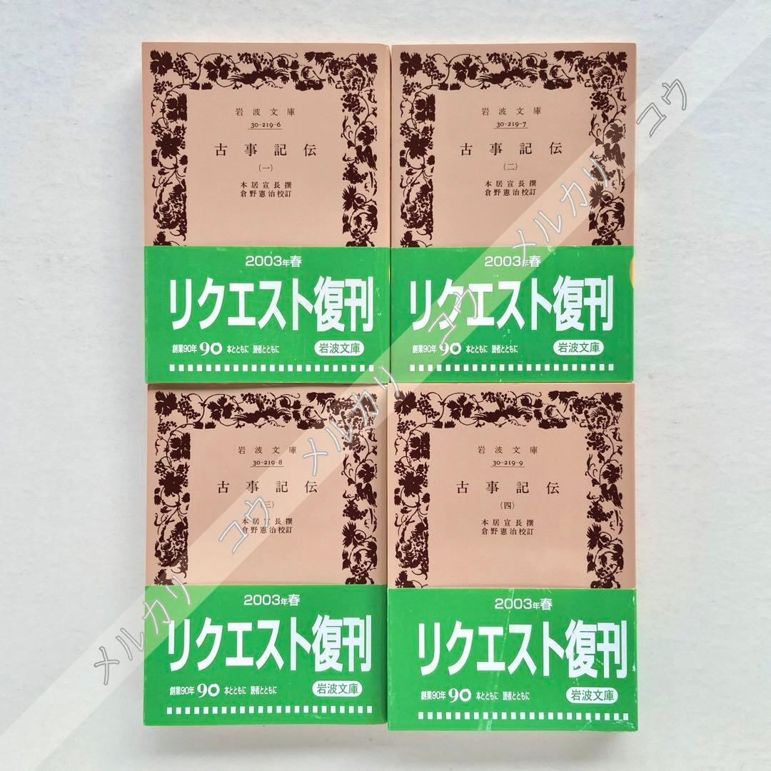 古事記伝 全4巻セット (岩波文庫) 本居宣長 - メルカリ