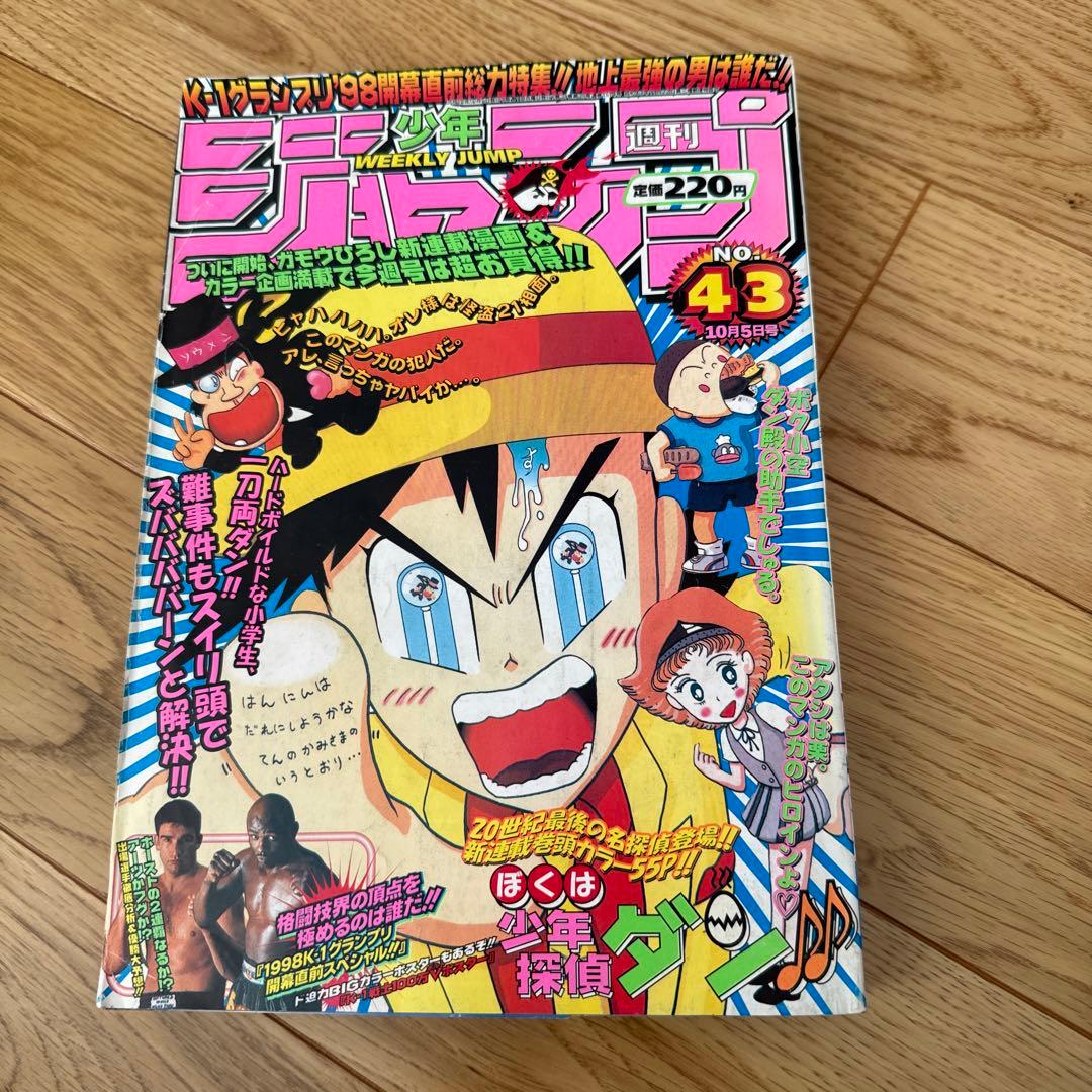 週刊少年ジャンプ1998年43号 表紙 ぼくは少年探偵ダン ガモウひろし 新