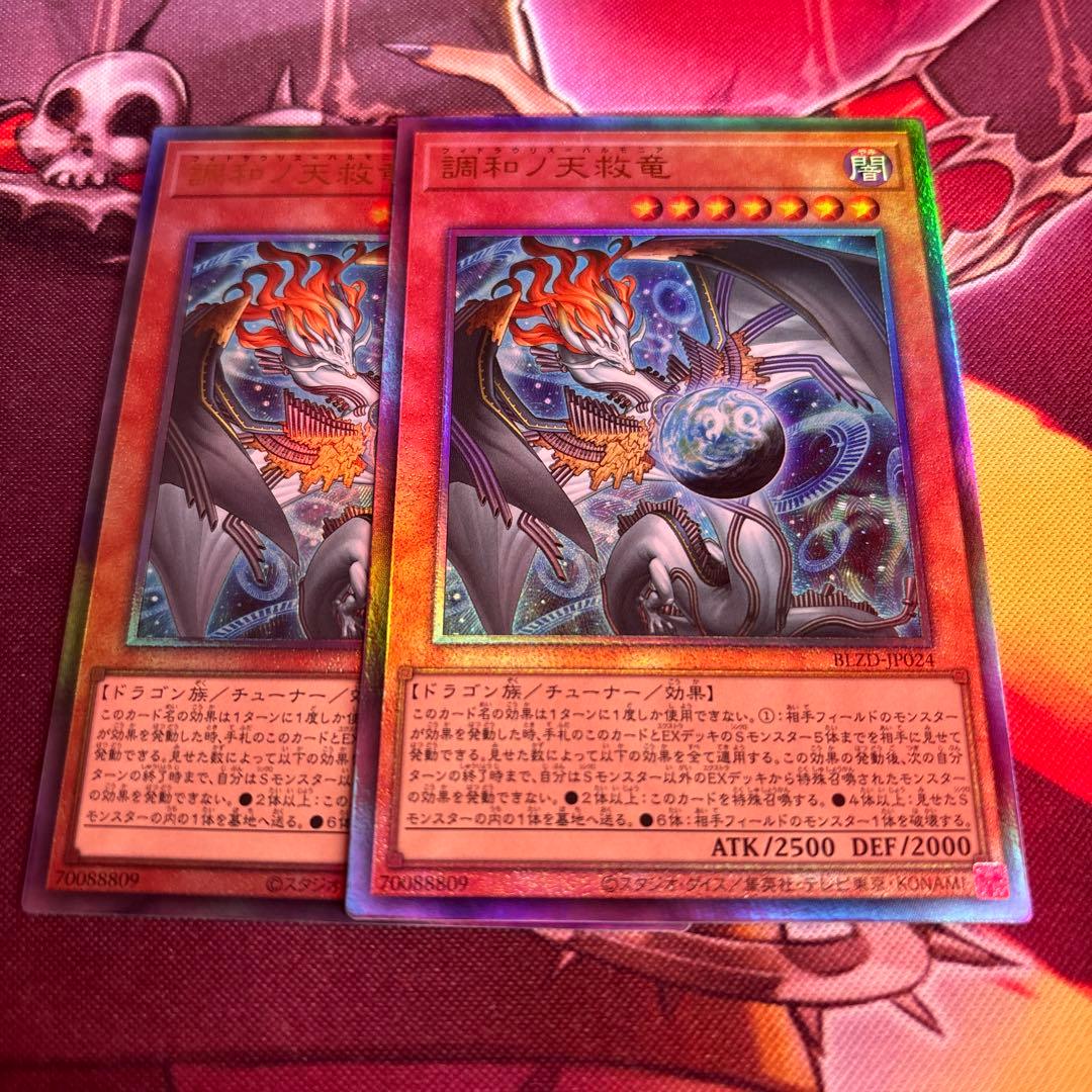 遊戯王OCG 調和ノ天救竜 プリズマティックシークレット プリシク PSE