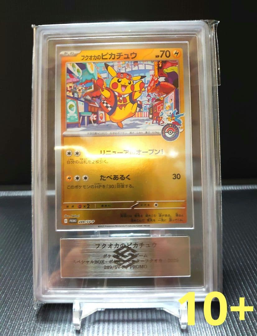 フクオカのピカチュウ ARS 10+ フクオカのピカチュウ | ポケモンカードゲーム公式ホームページ