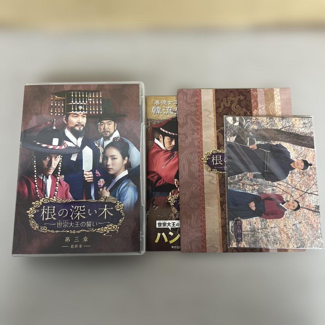602115 根の深い木‐世宗大王の誓い‐ ノーカット完全版 第三章 - メルカリ