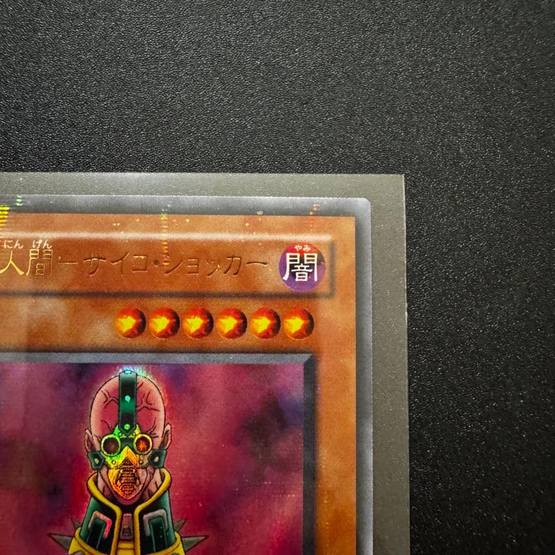 遊戯王 2期 人造人間サイコショッカー シークレット - メルカリ