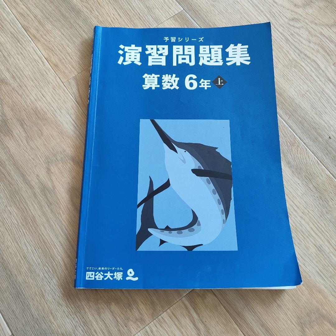 予習シリーズ 演習問題集 算数 6年 上 早稲田アカデミー - メルカリ