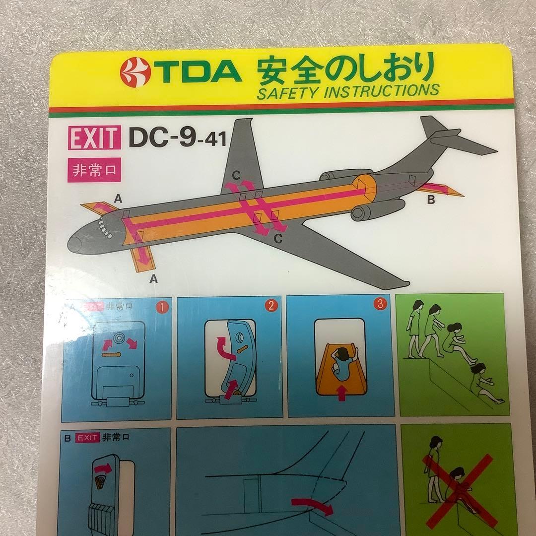 東亜国内航空 TDA 安全のしおり DC-9-41 - メルカリ